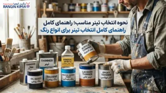 نحوه انتخاب تینر مناسب