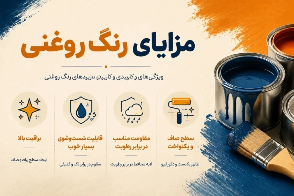 مزایای رنگ روغنی