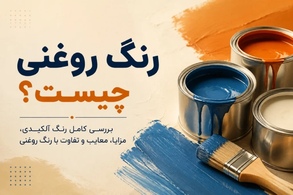 رنگ روغنی چیست؟ بررسی کامل رنگ آلکیدی، مزایا، معایب و تفاوت با رنگ روغنی