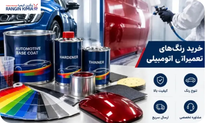 قیمت رنگ‌های تعمیراتی اتومبیلی